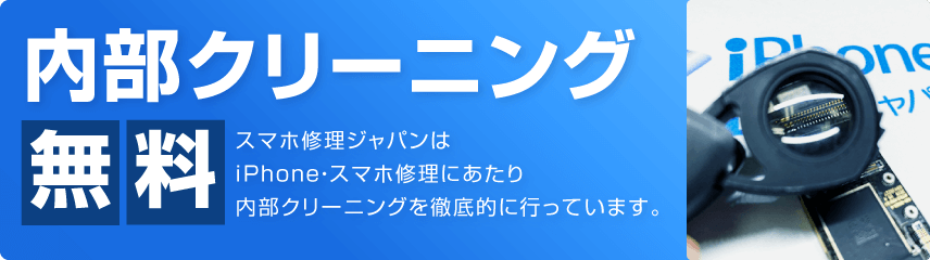 スマホ修理ジャパンの内部クリーニング無料
