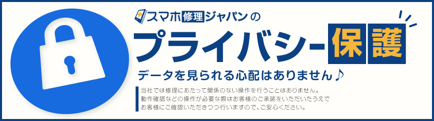 スマホ修理ジャパンのプライバシー保護