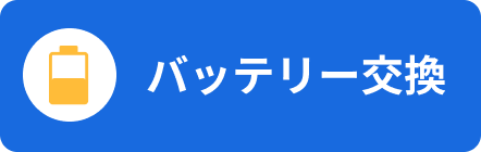 バッテリー交換