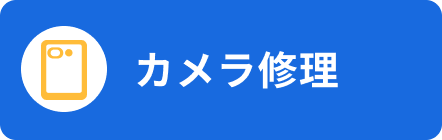 カメラ修理