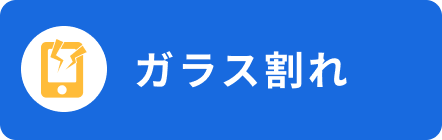 ガラス割れ