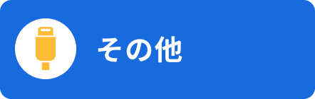 コネクタ修理・その他