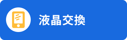液晶交換