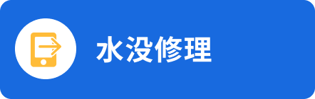 水没修理
