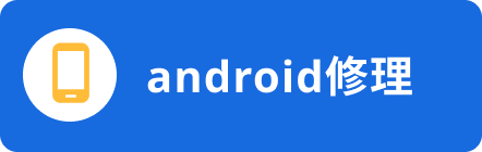 Android修理