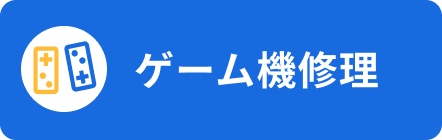 ゲーム機修理
