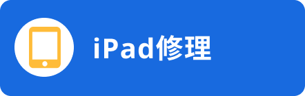iPad修理