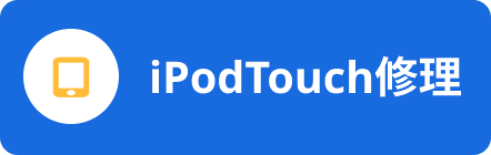 iPodTouch修理