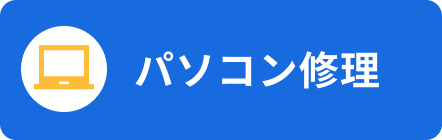 パソコン修理