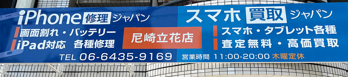 スマホ修理ジャパン尼崎立花店店内