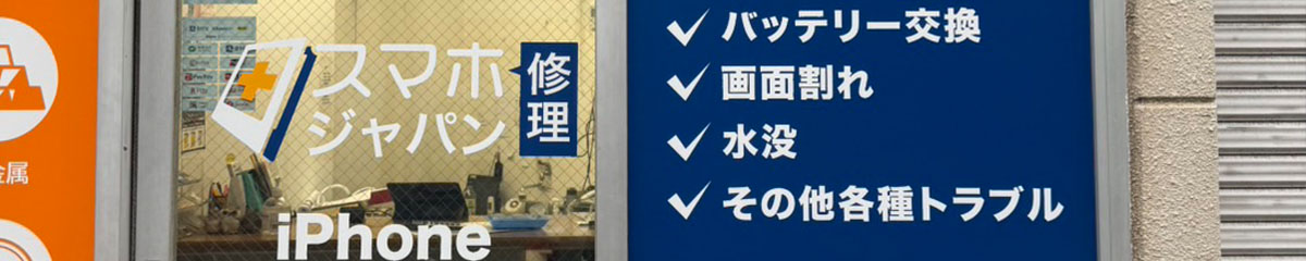 スマホ修理ジャパン川越店店内