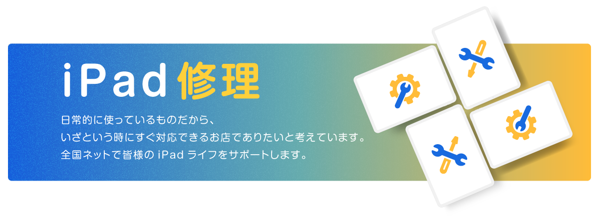 iPad修理｜全シリーズ即日対応