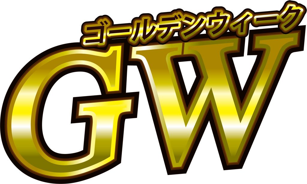 明日からはゴールデンウィーク！