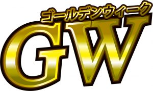 明日からはゴールデンウィーク！