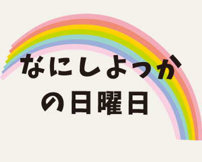 わっくわくの日曜日(/・ω・)/