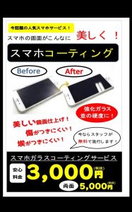 スマホコーティング始めました♪