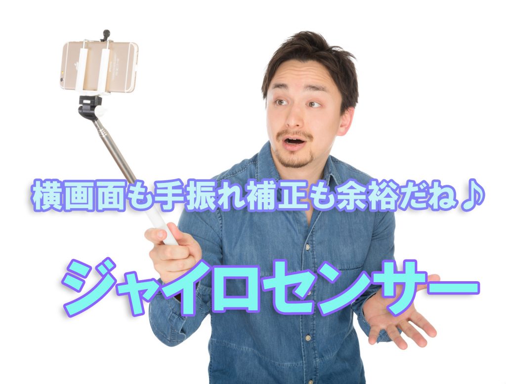 手振れ補正と横画面で活躍するジャイロセンサー