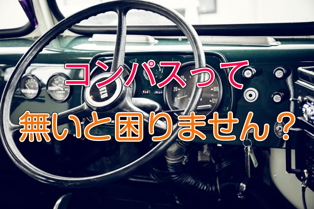 地磁気センサーはコンパス