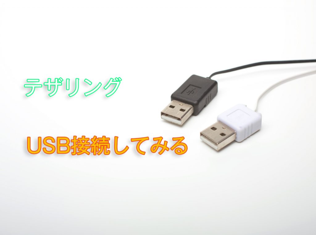 テザリングをUSB接続