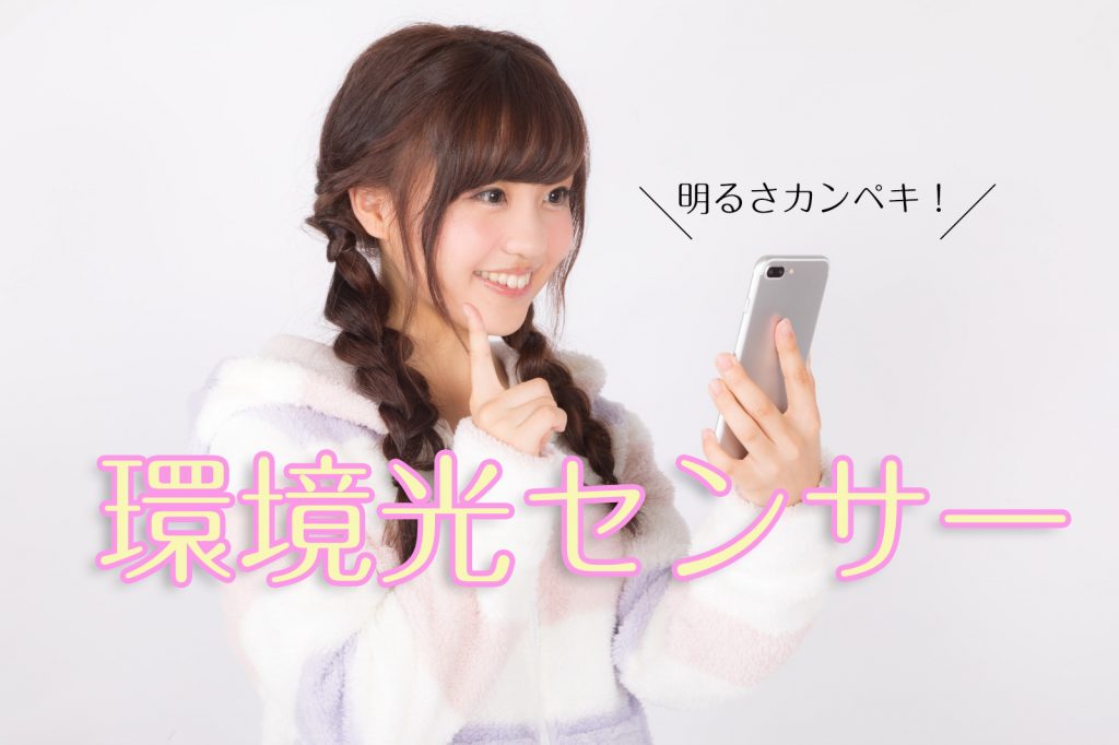 どこでも画面を見やすくしてくれる環境光センサー
