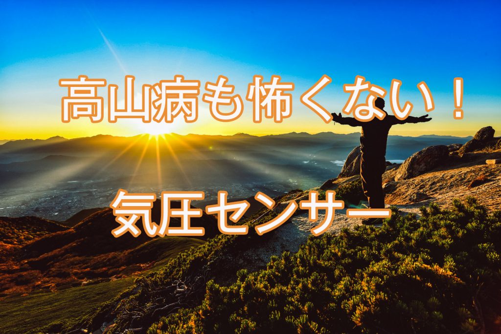気圧センサー