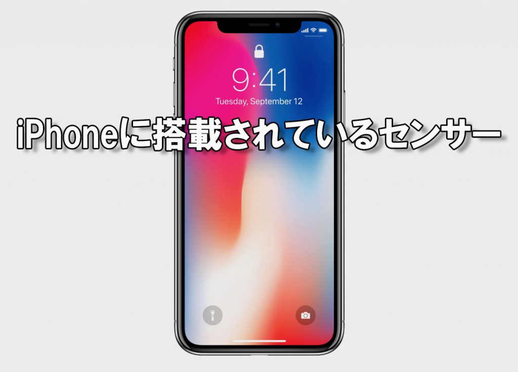iPhoneに搭載されているセンサーとは