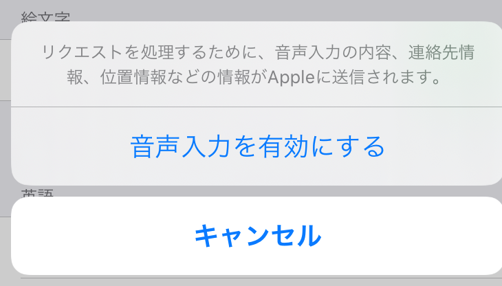 音声入力を有効にするポップアップ