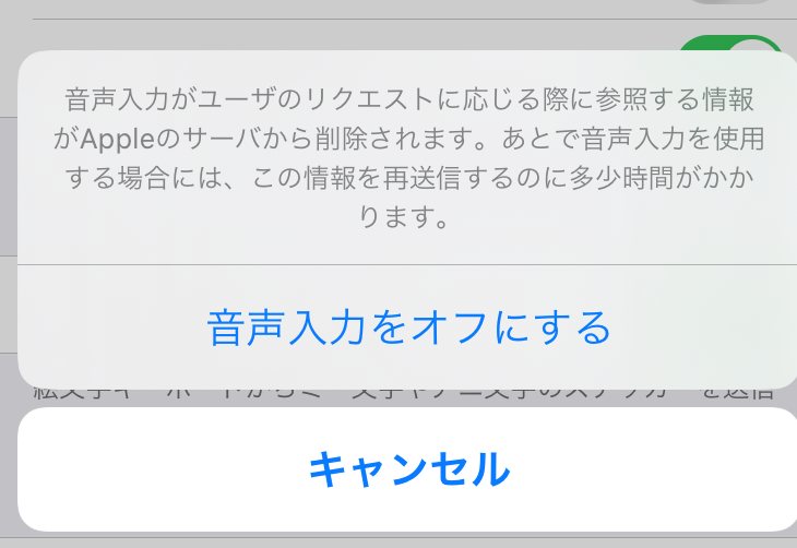 音声入力をオフにするポップアップ