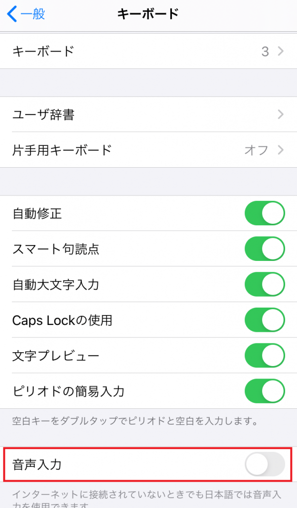 音声入力をオフに
