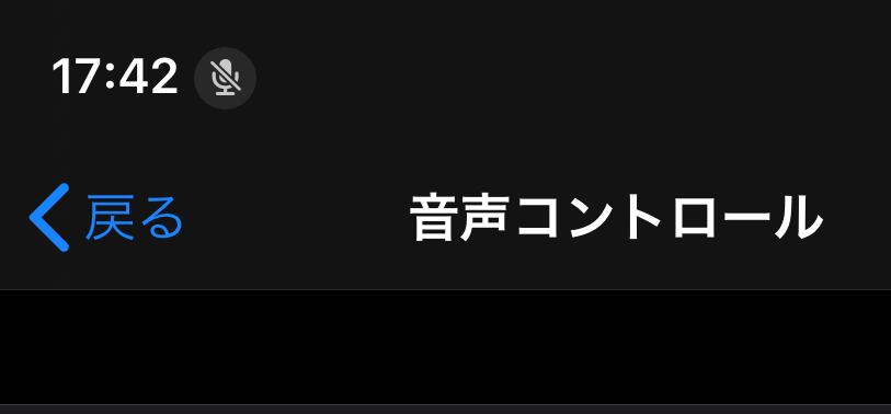 音声コントロール不可能のマーク