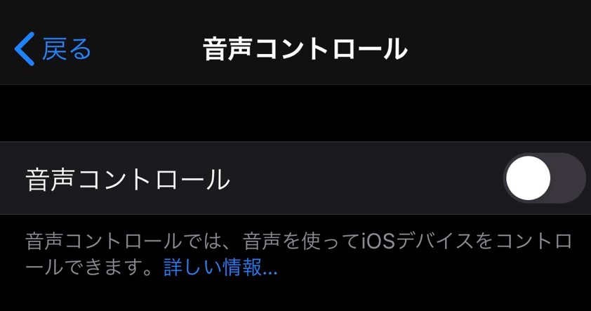 音声コントロール