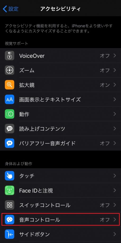 音声コントロールを選択