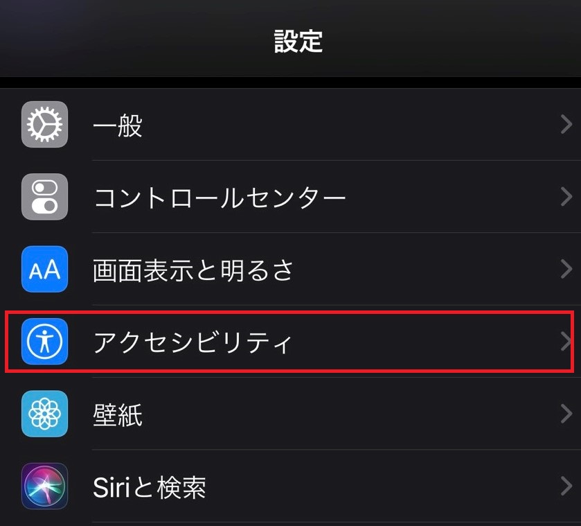 アクセシビリティを選択