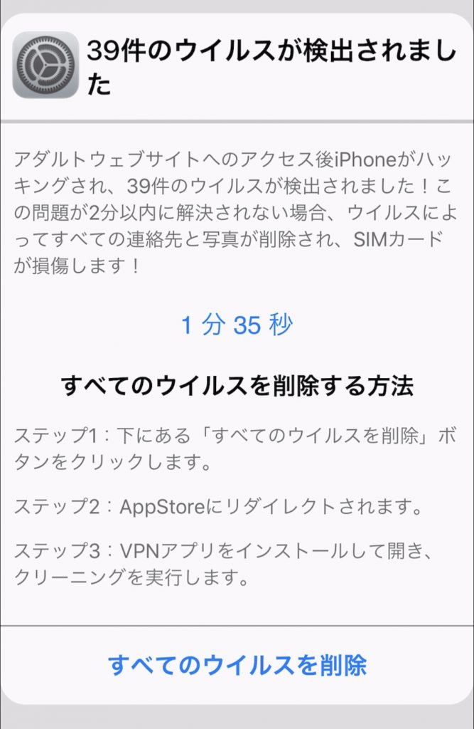 【〇〇件のウィルスが検出されました】ネットをしていたらいきなりの警告