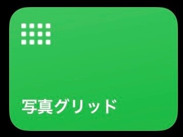 写真を一枚に！？