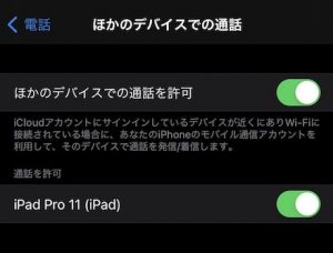 iPhoneにかかってきた電話をiPadやMacで受けれます！