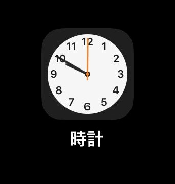 【iPhone】もはや裏技。ワンタップで「時計」を開く。