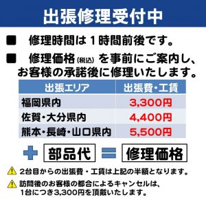 出張修理