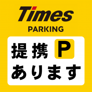 提携駐車場あります