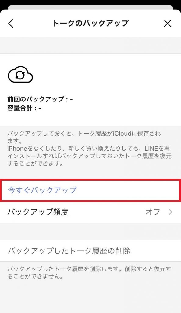 LINEの豆知識 ～トーク履歴のバックアップ～