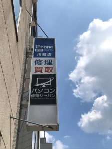 iPhoneの突然の故障や水没は川越店へご相談ください！