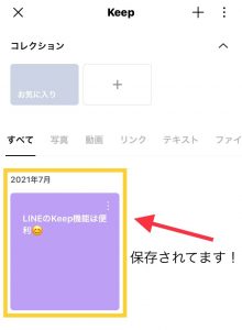 LINEの豆知識 ～Keep機能～