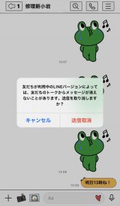 LINEの豆知識 ～メッセージ取り消し～