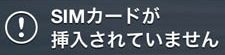 SIMカードが認識されない！①