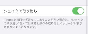 iPhoneをシェイクすることで前の操作を取り消し！