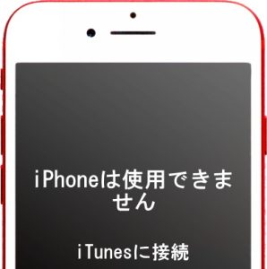 「iPhoneが使用できません」どうして？！