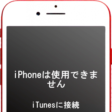 「iPhoneが使用できません」どうして？！
