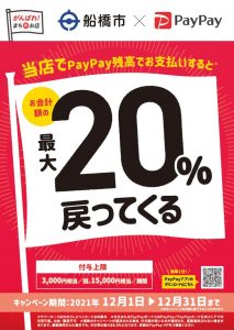PayPay20%還元　30日まで！！
