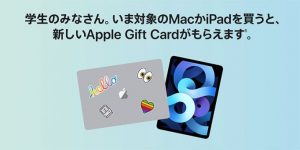 Appleキャンペーン情報！Apple Storeで学生・学校関係者対象！対象のMacかiPad Pro/Airを買うとApple Gift Cardがもらえる！