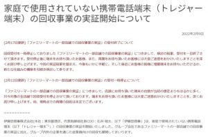 ファミマのスマホ回収が終了